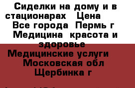 Сиделки на дому и в стационарах › Цена ­ 80 - Все города, Пермь г. Медицина, красота и здоровье » Медицинские услуги   . Московская обл.,Щербинка г.